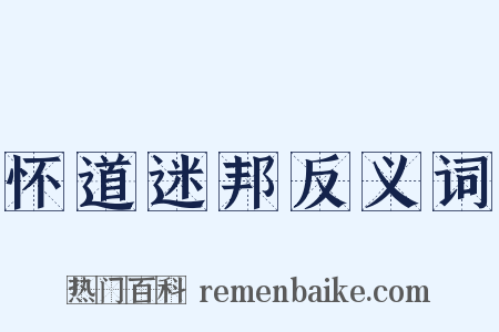 怀道迷邦反义词是什么意思的图片